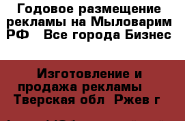 Годовое размещение рекламы на Мыловарим.РФ - Все города Бизнес » Изготовление и продажа рекламы   . Тверская обл.,Ржев г.